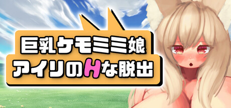 Busty Beast-Ear Airi's Hentai Escapeの作品画像