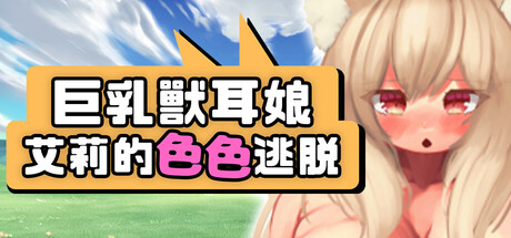 巨乳兽耳娘艾莉的色色逃脱/Busty Kemomimi Girl Airi’s Naughty Escape Build.25291840|角色扮演|容量1.3GB|官方中文版-星游乐园