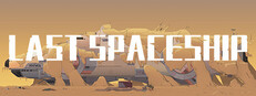 最后的飞船