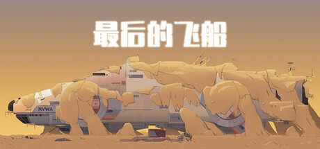 最后的飞船