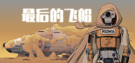 最后的飞船