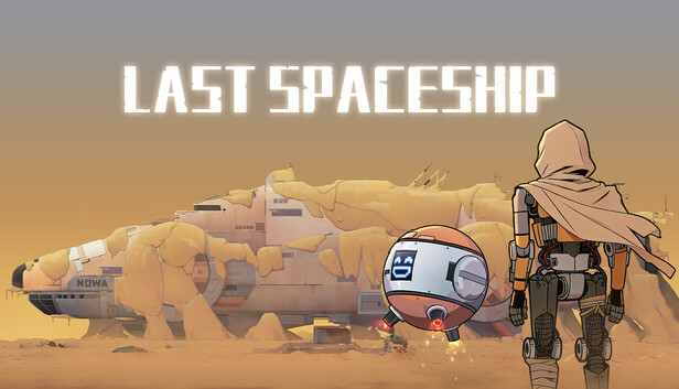 最後の宇宙船