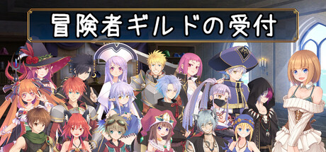 冒険者ギルドの受付 Adventurer's Guild Reception