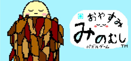 【ひまつぶしジグゾーパズル】おやすみみのむし.