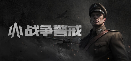战争警戒