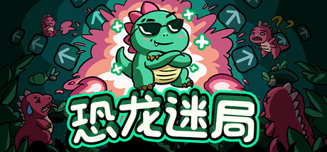 恐龙迷局 Dino Domino