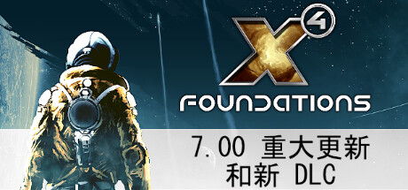 X4奠基/Foundation（ 更新v7.50—更新Hyperion Pack DLC）