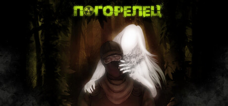 Погорелец.