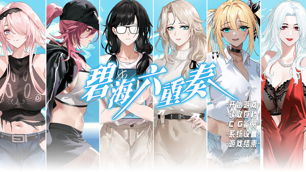 Screenshot of 碧海六重奏 gameplay showing in-action mechanics
