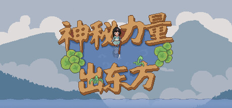 神秘力量出东方