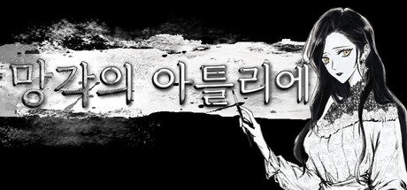 망각의 아틀리에