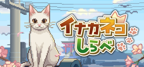 イナカネコしらべ