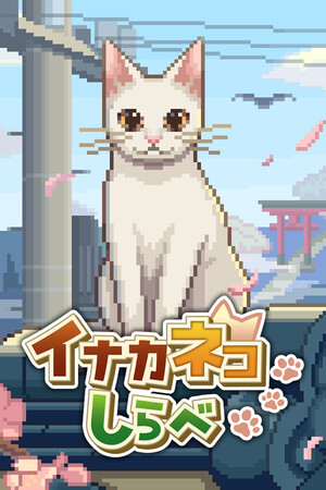イナカネコしらべ