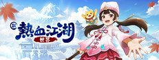 新熱血江湖：世界