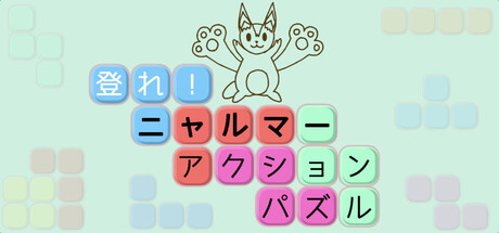 Climb! NYARUMA Action Puzzleの作品画像