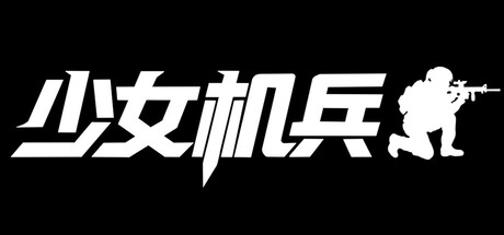 少女机兵 Playtest