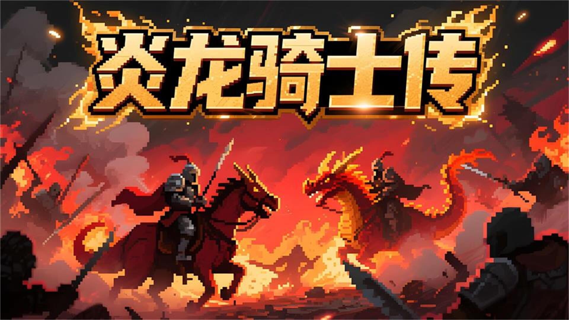 炎龙骑士传 screenshot #1