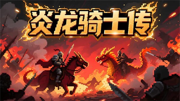 炎龙骑士传