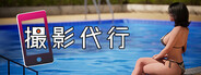 撮影代行