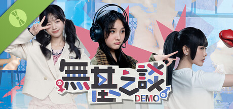 無基之談 Demo