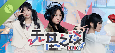 无基之谈 Demo