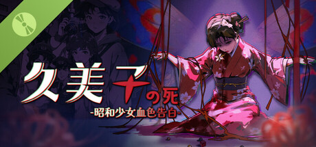久美子之死：昭和少女血色告白Demo
