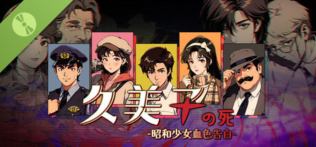久美子之死 Demo cover art