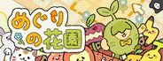 めぐりの花園