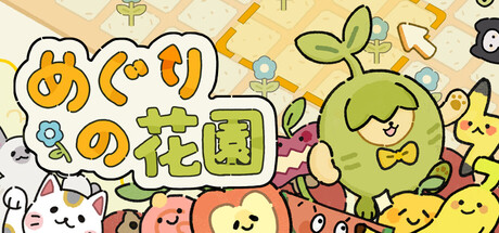 めぐりの花園