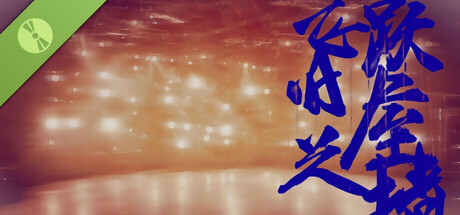 飞跃旧屋之墙 Demo