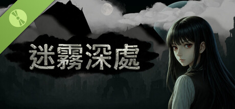 迷霧深處 Demo