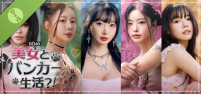 美女とバンカー生活？！ DEMO