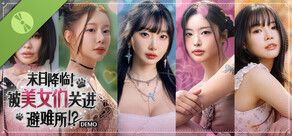 末日降临！被美女们关进避难所!? Demo