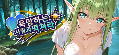 욕망하는 사람과 떡쳐라