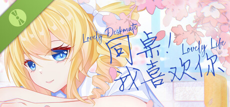 同桌！我喜欢你Lovely Deskmate, Lovely Life Demo