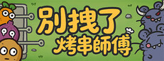 別拽了！烤串師傅