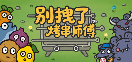 别拽了！烤串师傅 游戏图标