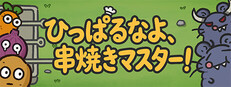 ひっぱるなよ、串焼きマスター！