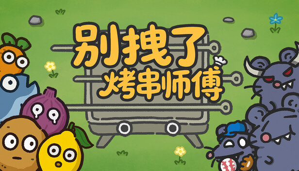 《别拽了！烤串师傅/Skewer Squad》免安装中文版