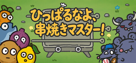 ひっぱるなよ、串焼きマスター!