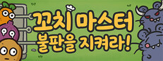 꼬치 마스터: 불판을 지켜라!