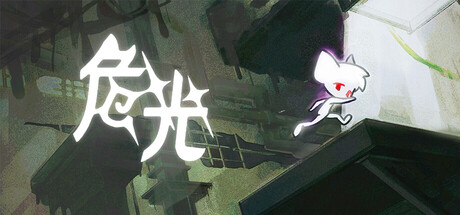 【3926180】危光/Perilous Light「2025.10.30发行」