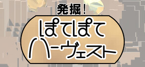 発掘！ぽてぽてハーヴェスト