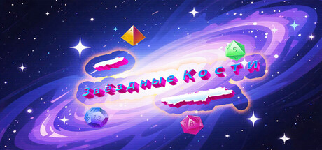 星舰骰（Starship Dice）