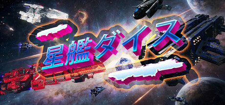 星舰骰（Starship Dice）の作品画像