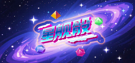 星舰骰