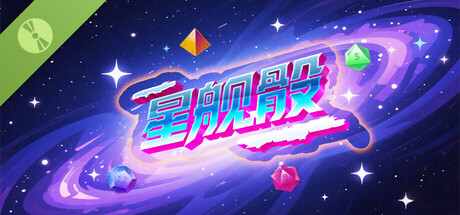 星舰骰（Starship Dice） Demo