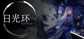 日光环