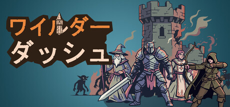 ワイルダーダッシュ