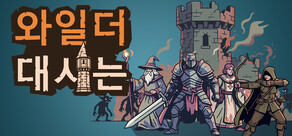 와일더대시는